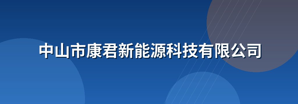 中山市康君新能源科技有限公司