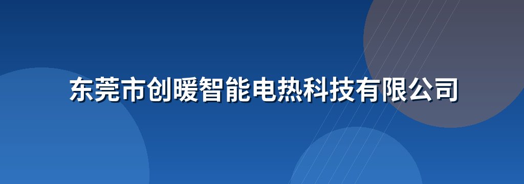 东莞市创暖智能电热科技有限公司