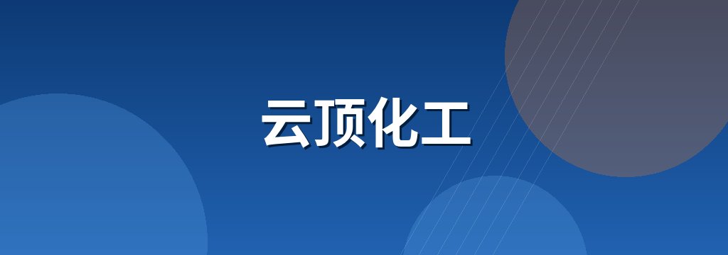 云顶化工