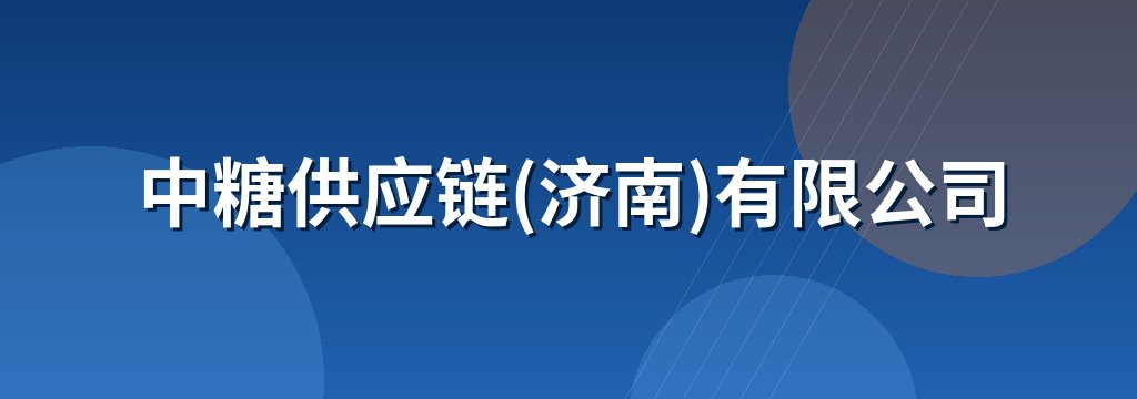 中糖供应链(济南)有限公司