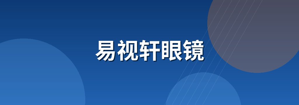 易视轩眼镜