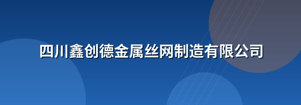 四川鑫创德金属丝网制造有限公司