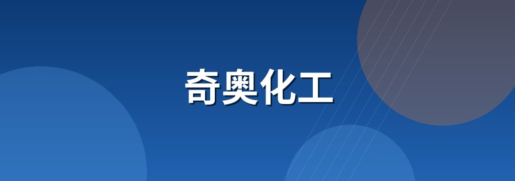 奇奥化工