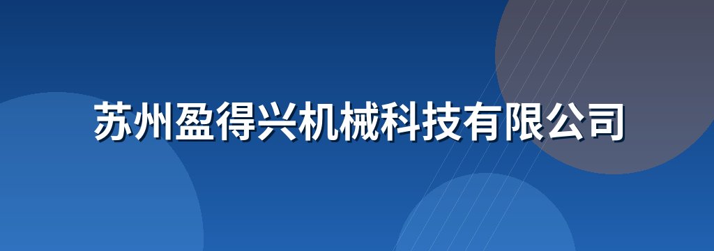 苏州盈得兴机械科技有限公司