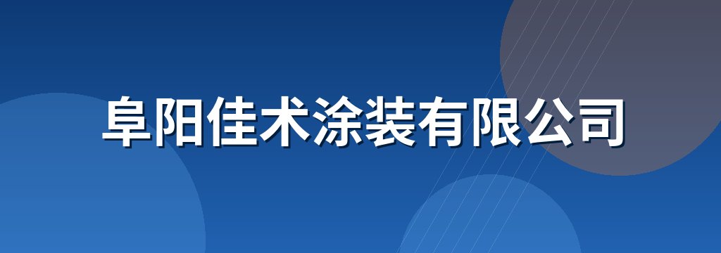 阜阳佳术涂装有限公司
