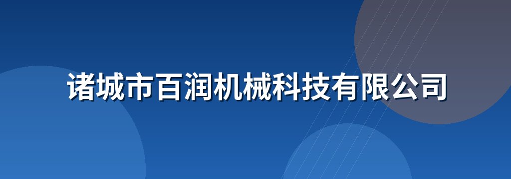 诸城市百润机械科技有限公司