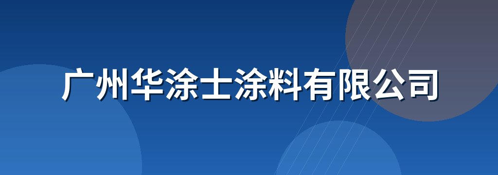 广州华涂士涂料有限公司