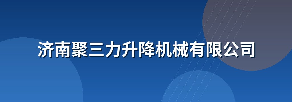 济南聚三力升降机械有限公司