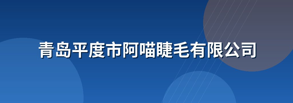 青岛平度市阿喵睫毛有限公司