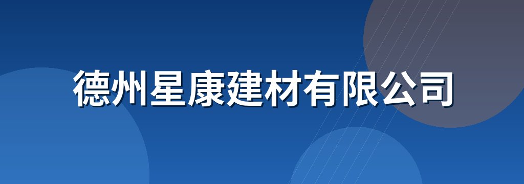 德州星康建材有限公司