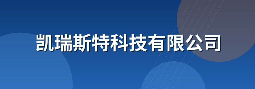 凯瑞斯特科技有限公司