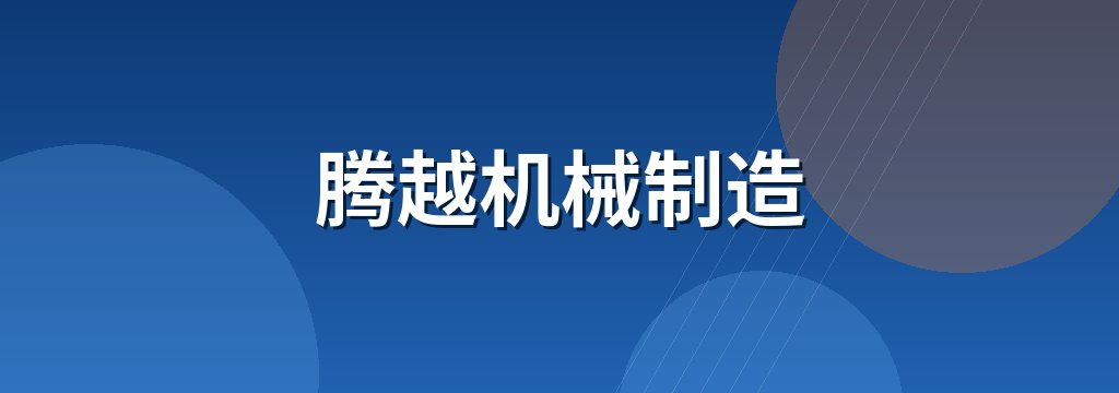 腾越机械制造