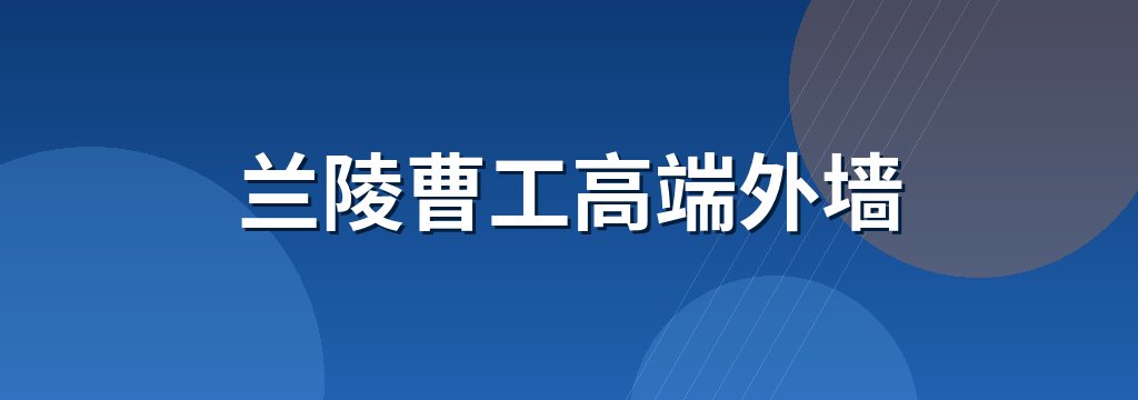 兰陵曹工高端外墙