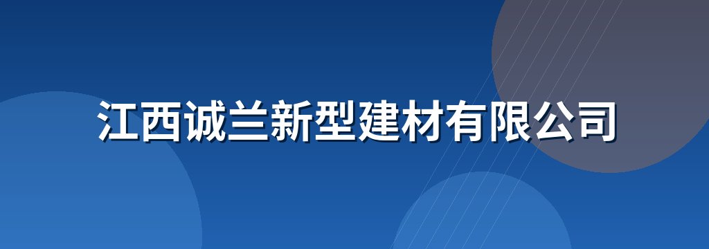 江西诚兰新型建材有限公司