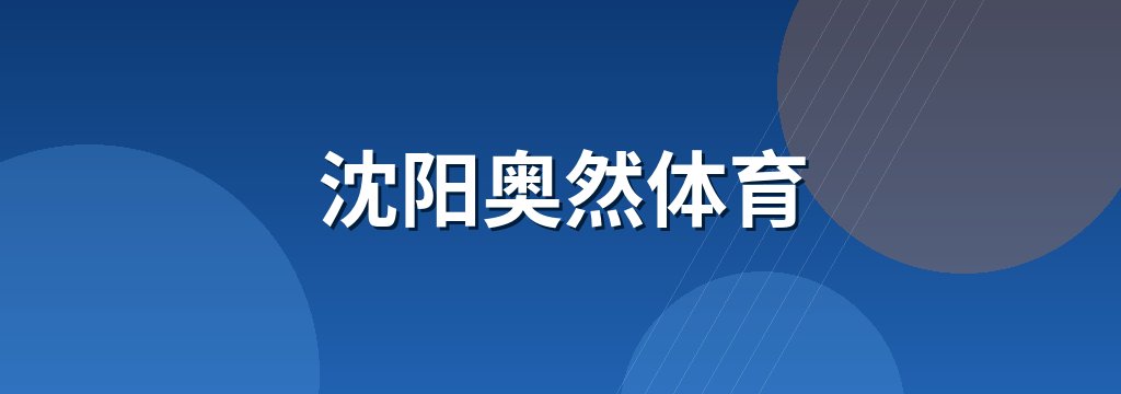 沈阳奥然体育