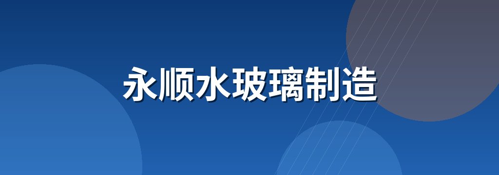 永顺水玻璃制造
