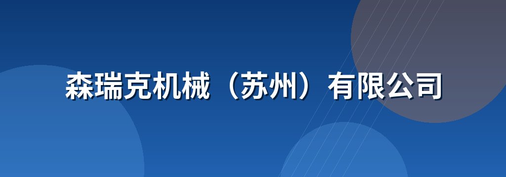 森瑞克机械（苏州）有限公司