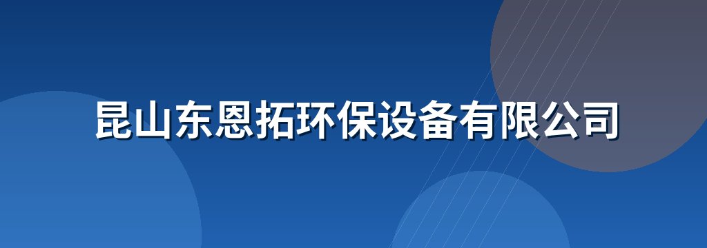 昆山东恩拓环保设备有限公司