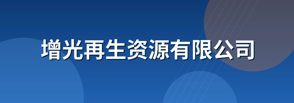 增光再生资源有限公司