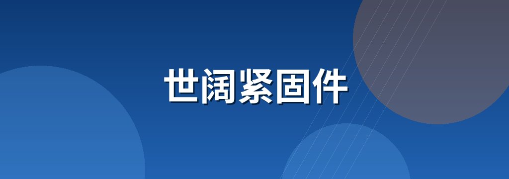 世阔紧固件
