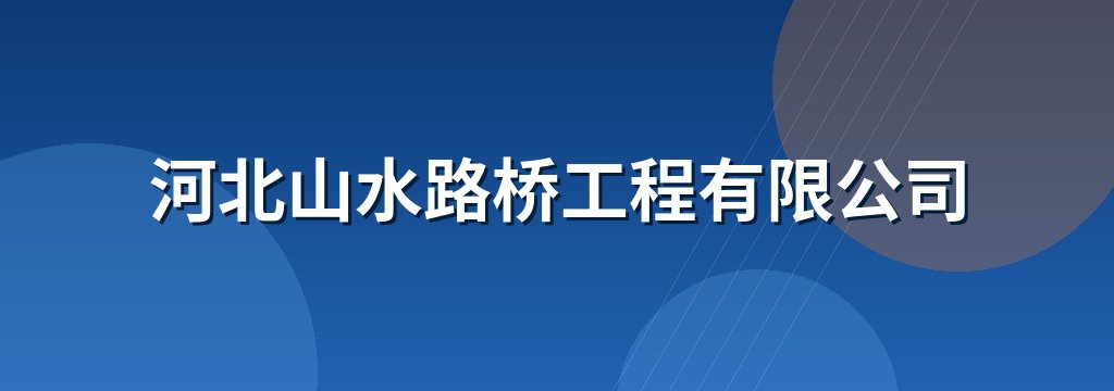 河北山水路桥工程有限公司