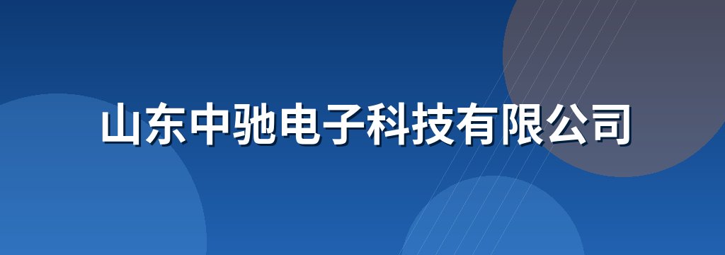 山东中驰电子科技有限公司