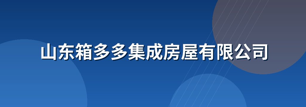 山东箱多多集成房屋有限公司