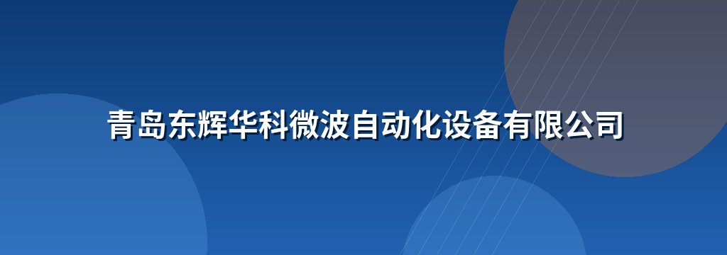 青岛东辉华科微波自动化设备有限公司