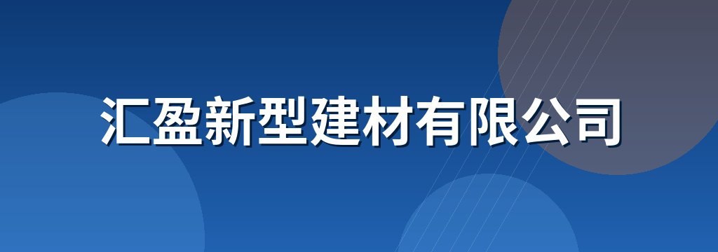 汇盈新型建材有限公司