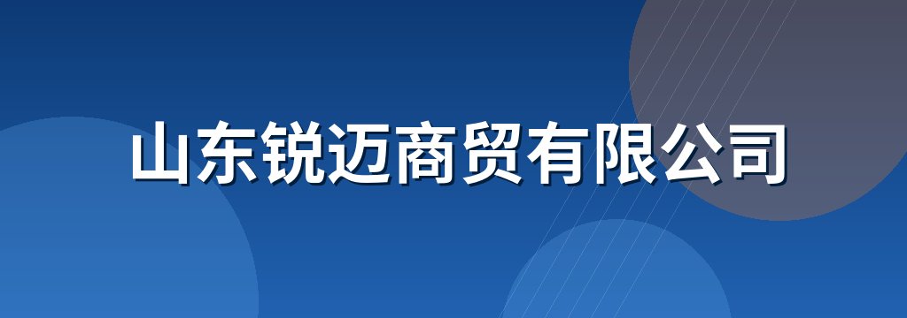 山东锐迈商贸有限公司