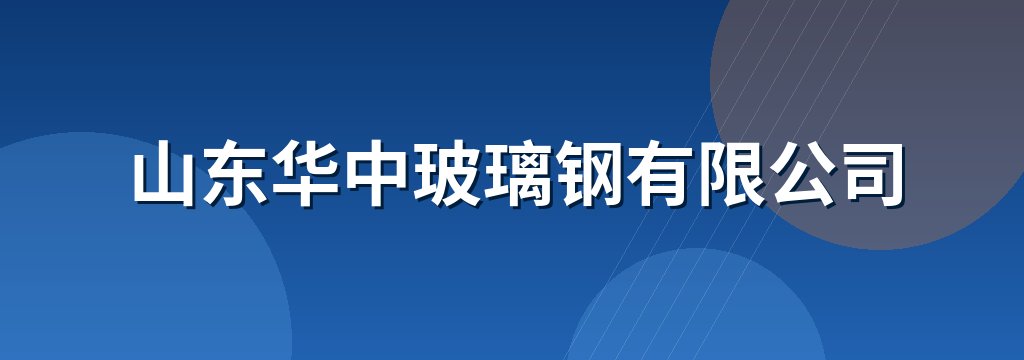 山东华中玻璃钢有限公司
