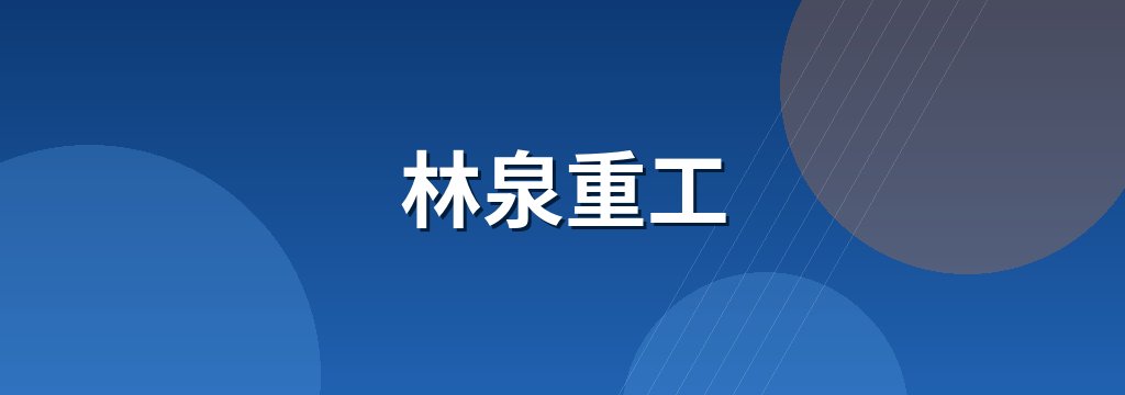 林泉重工