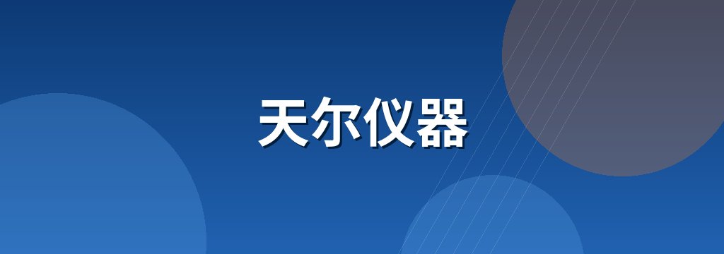 天尔仪器