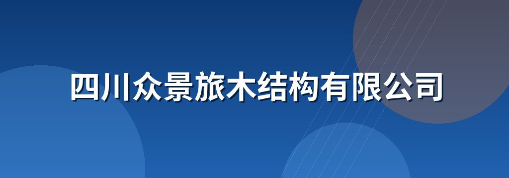 四川众景旅木结构有限公司