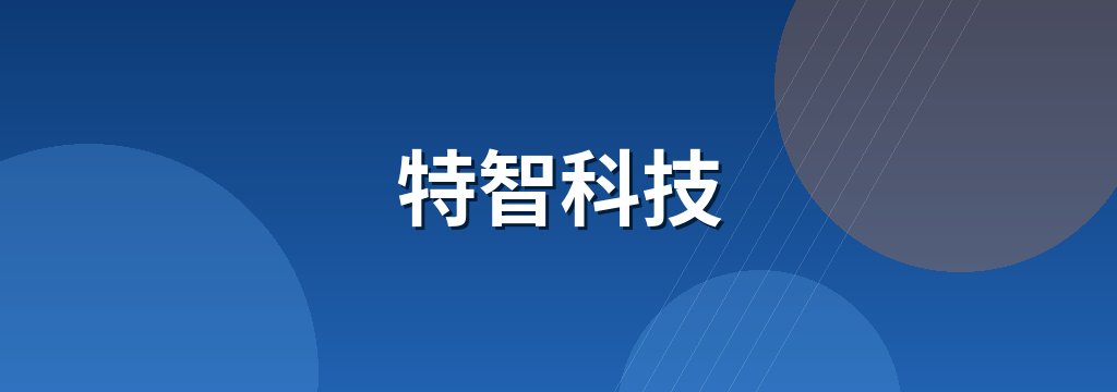 特智科技