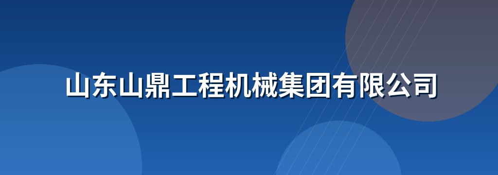 山东山鼎工程机械集团有限公司