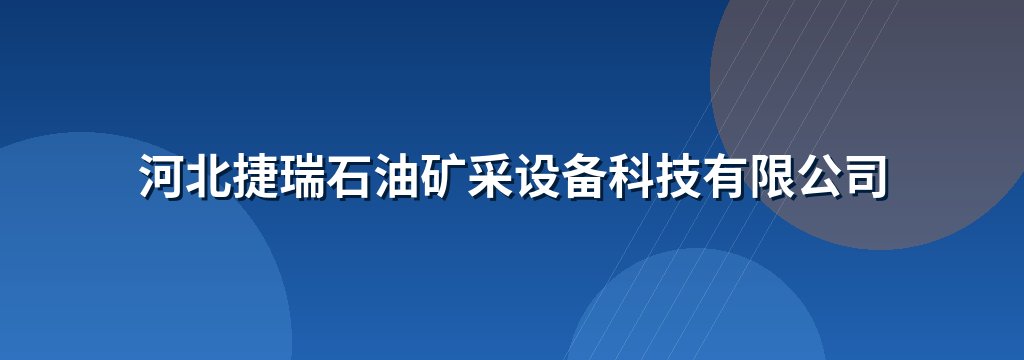 河北捷瑞石油矿采设备科技有限公司