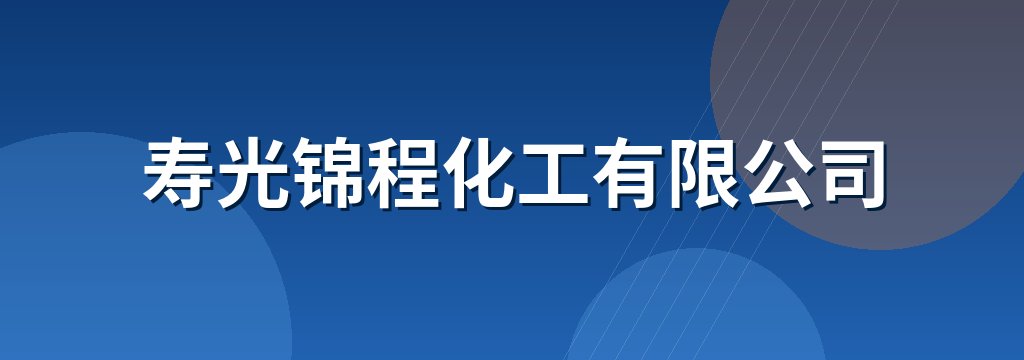 寿光锦程化工有限公司