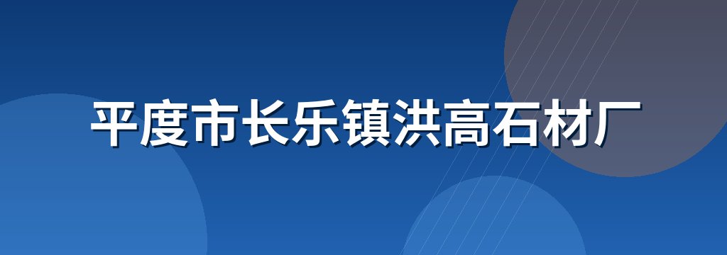 平度市长乐镇洪高石材厂