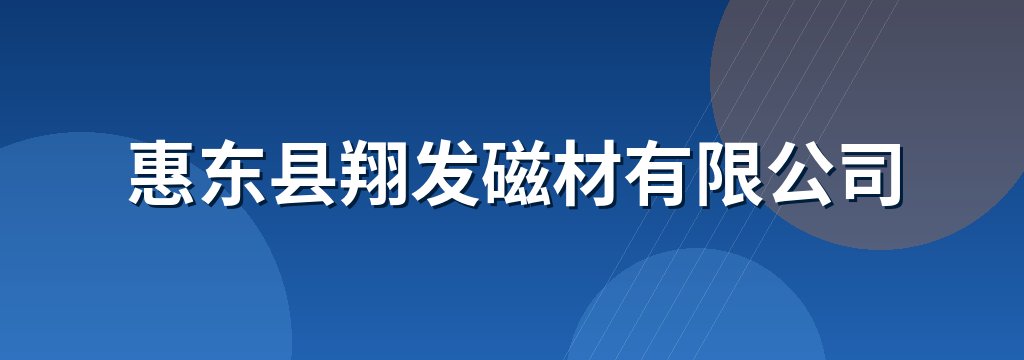 惠东县翔发磁材有限公司