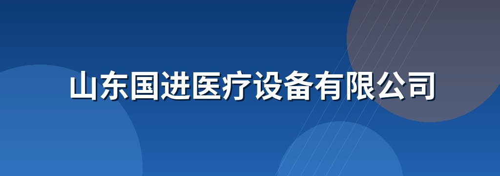 山东国进医疗设备有限公司
