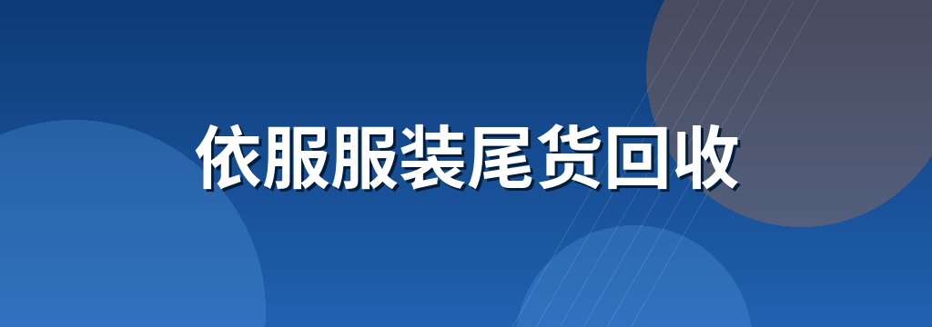依服服装尾货回收