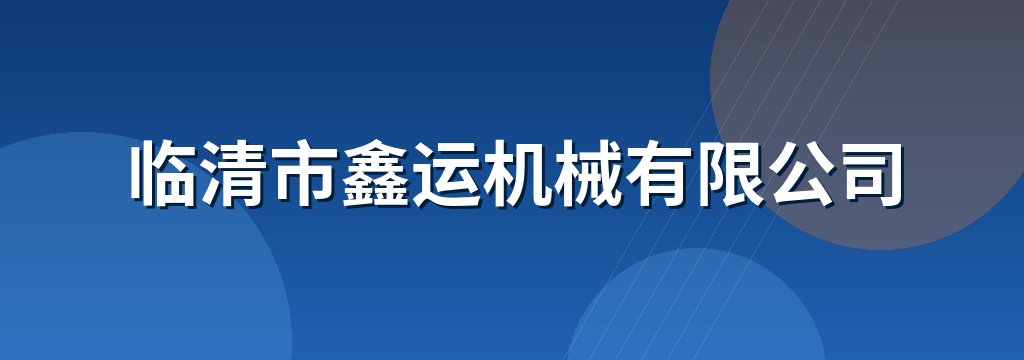 临清市鑫运机械有限公司
