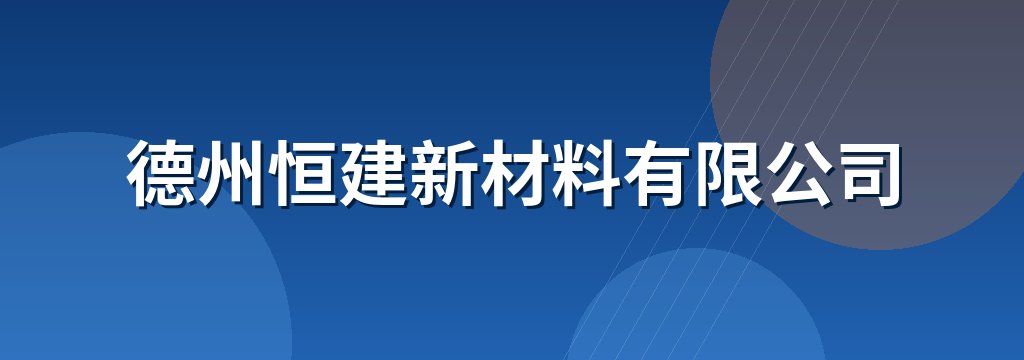 德州恒建新材料有限公司