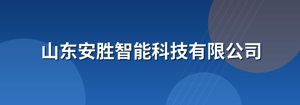山东安胜智能科技有限公司