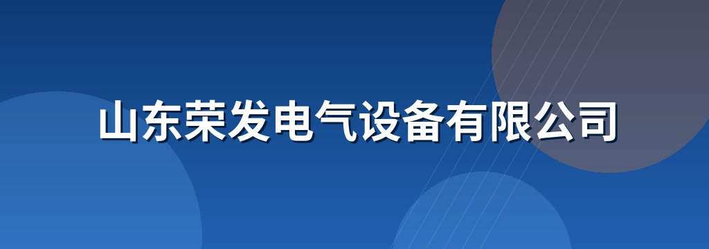 山东荣发电气设备有限公司