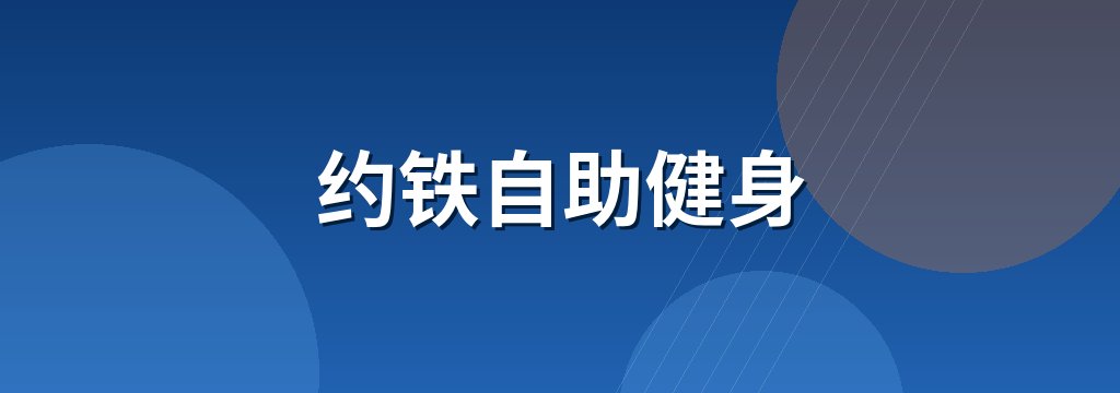 约铁自助健身