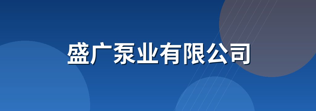 盛广泵业有限公司