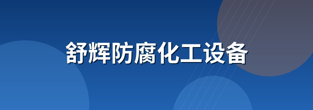 舒辉防腐化工设备