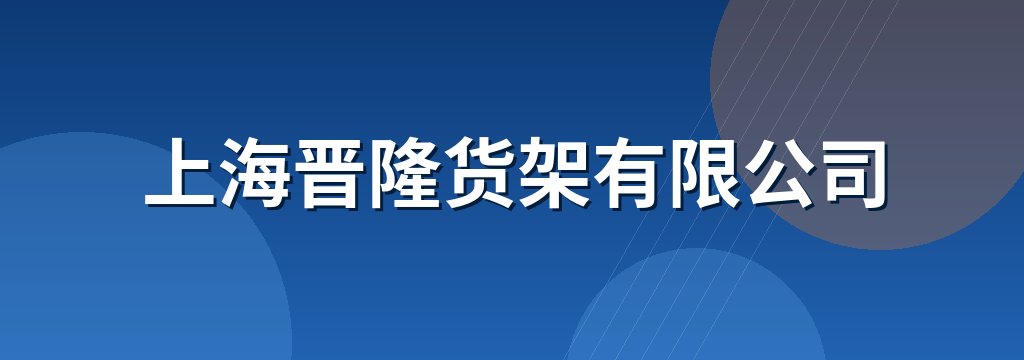 上海晋隆货架有限公司